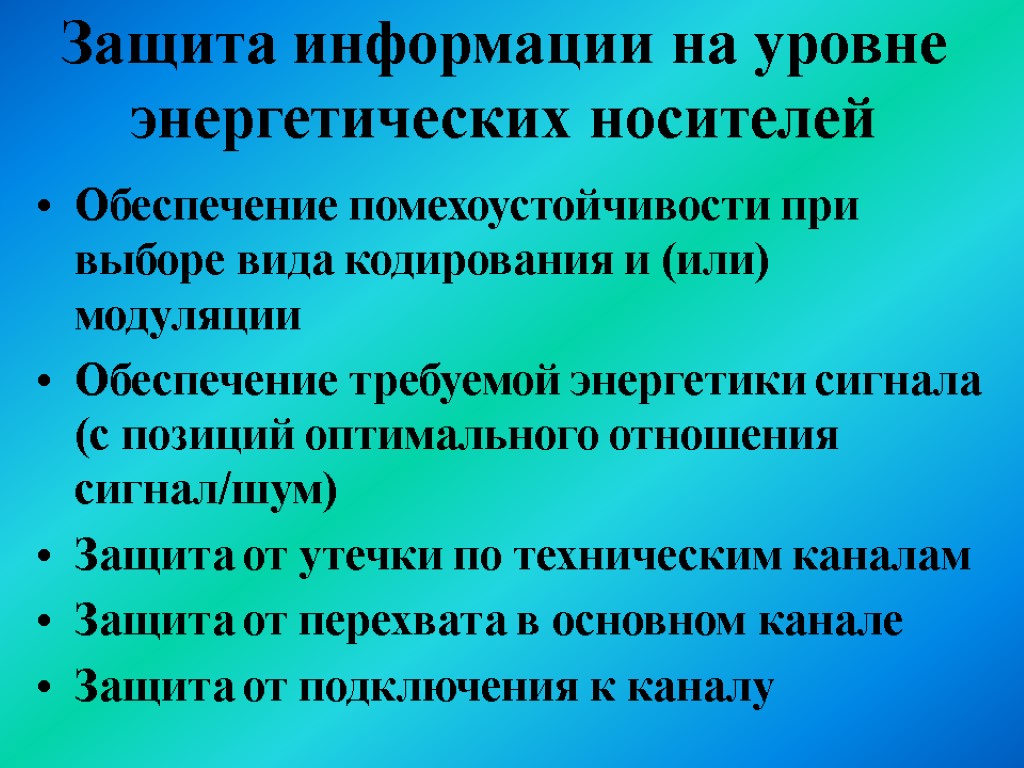 Защита информации на уровне энергетических носителей Обеспечение помехоустойчивости при выборе вида кодирования и (или)